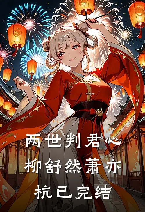 冒牌货？九爷亲手把我捧成真凤凰连载