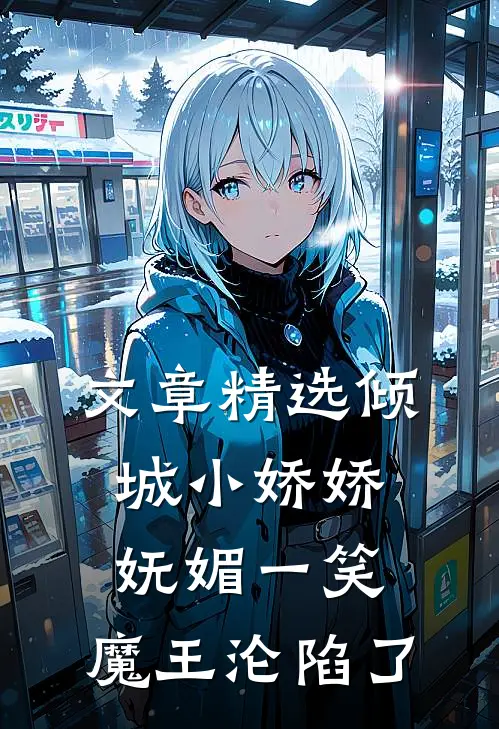 文章精选倾城小娇娇妩媚一笑，魔王沦陷了