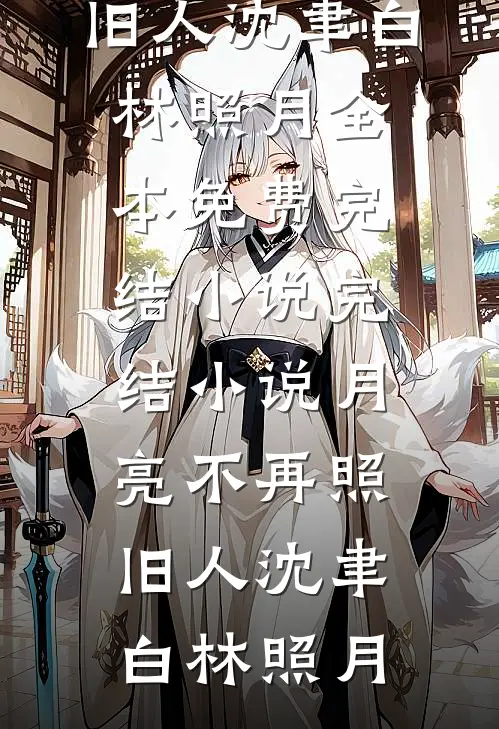 折枝空待故人归沈挽星江予舟小说结局