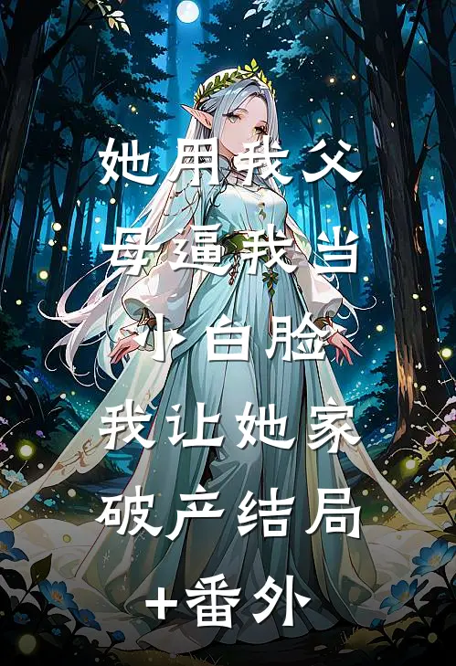 妻子斥巨资买镶钻套装给竹马当生日礼物，我直接离婚