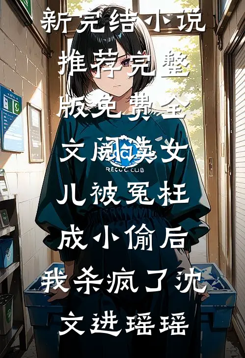 看到弹幕后，打假我真千金身份的哥哥才是冒牌货良心推荐