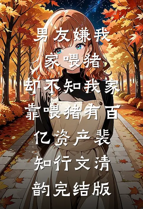 岳父出车祸老婆助理把营养剂换成润滑剂