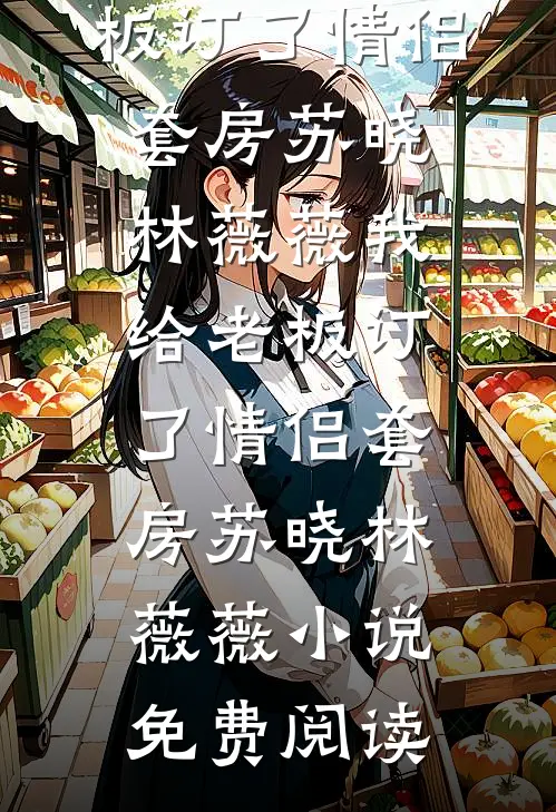 重生改嫁首富后，自食恶果的前未婚夫悔疯了顾宸屿宋薇后续+完结