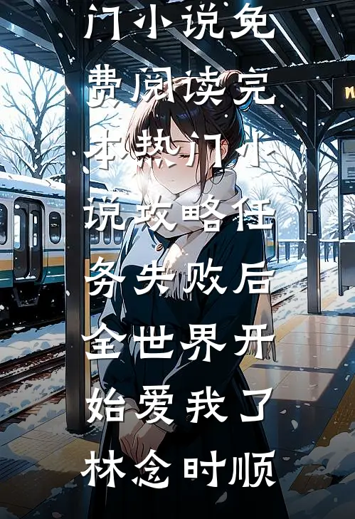 问政娱乐圈，粉丝跪求我别爆了畅读