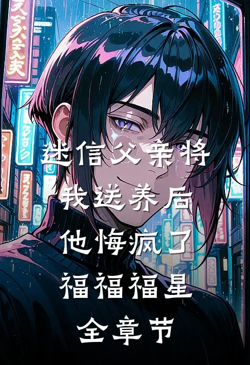 别把我说给他听全章+后续