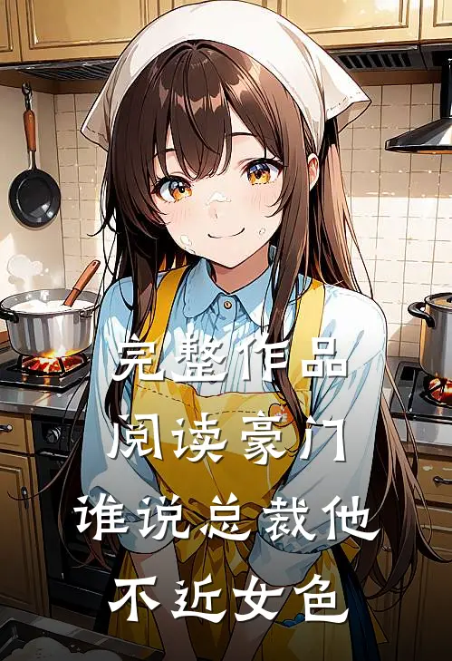 完整作品阅读豪门：谁说总裁他不近女色