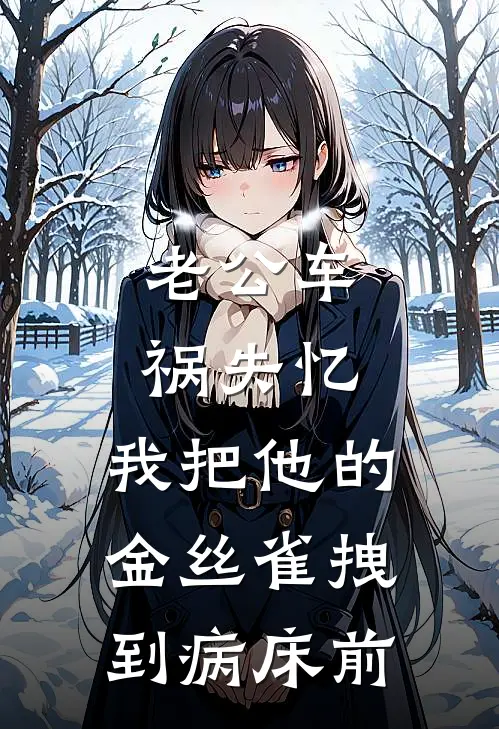 老公车祸失忆，我把他的金丝雀拽到病床前