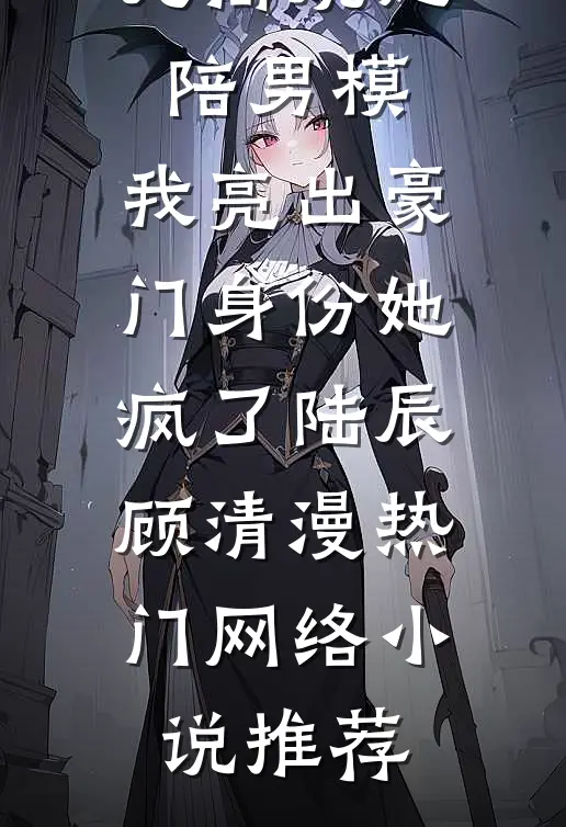 妖后不妖