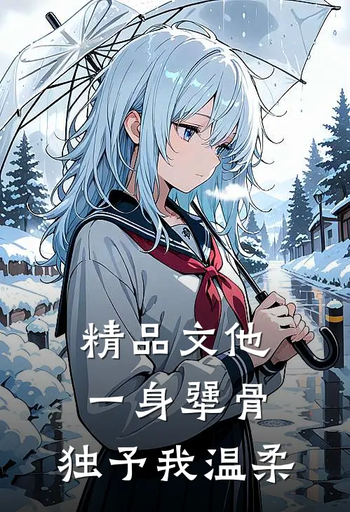 精品文他一身犟骨，独予我温柔