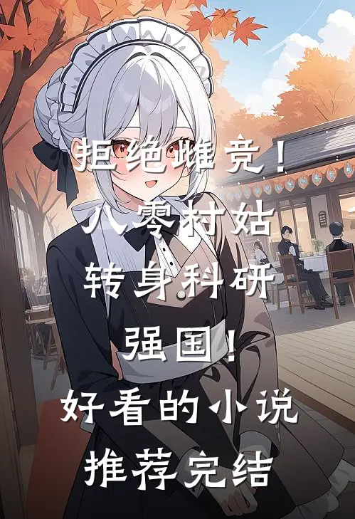 拒绝雌竞！八零村姑转身科研强国！好看的小说推荐完结