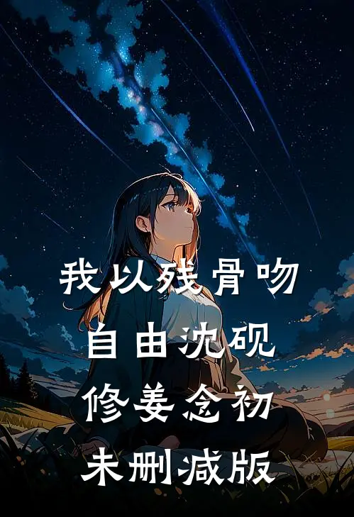 被拐的妹妹回来后，全家人终于想起爱我完整版