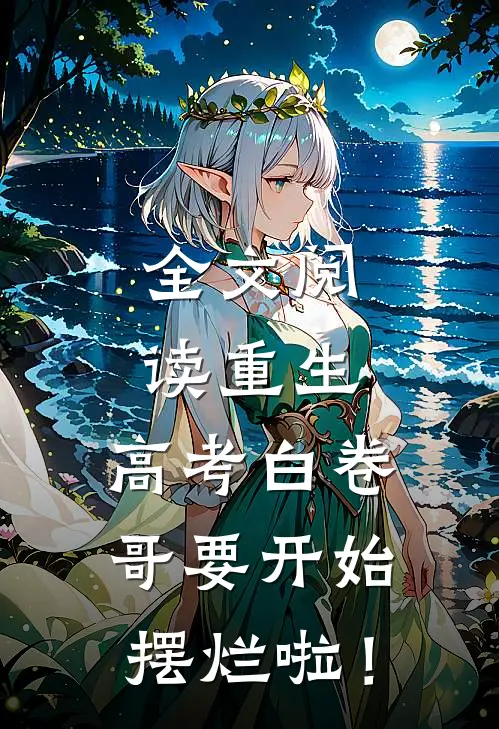 全文阅读重生：高考白卷，哥要开始摆烂啦！