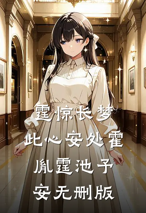 今夜无人入眠全本