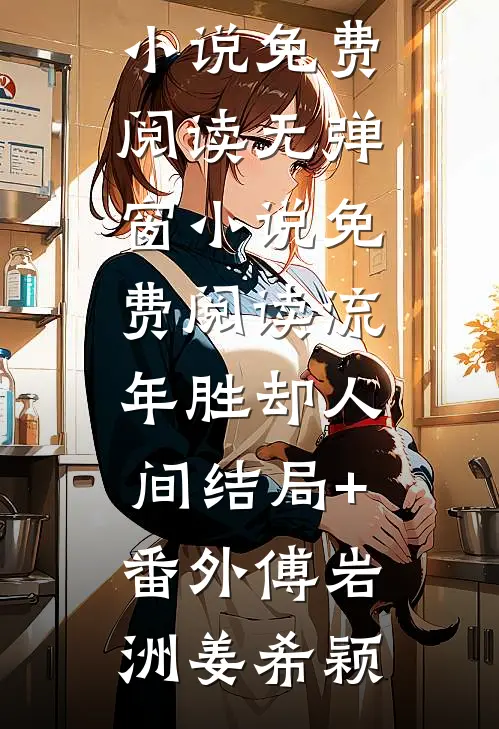爆发好运体质，我带全家疯狂吸金小说叫什么名字