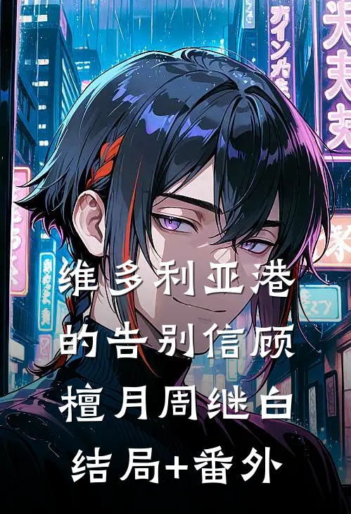 天亮之前说再见后续