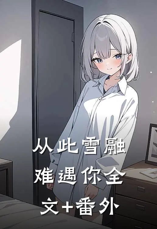 从此雪融难遇你全文+番外