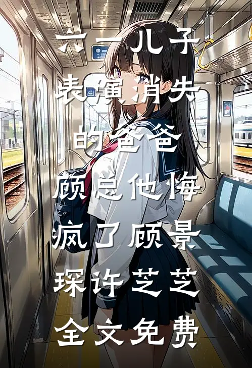 未婚妻车祸身亡，那我身边的新娘子是谁？无删版