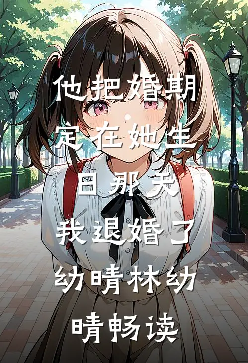 一梦浮生，半程风雨全文无删减