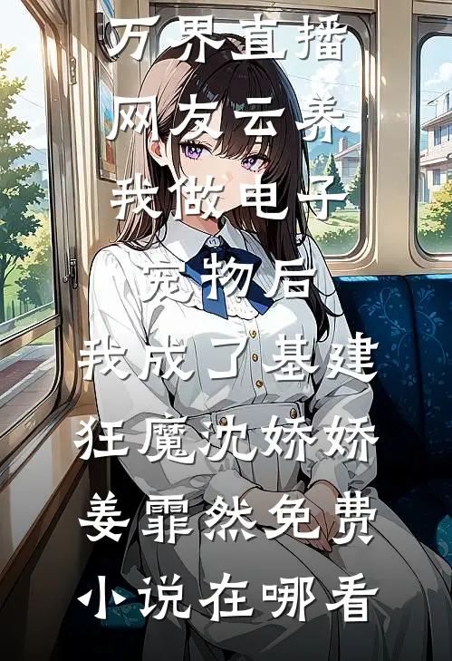 不期不诺不念卿黎霜序白小蔓:结局+番外