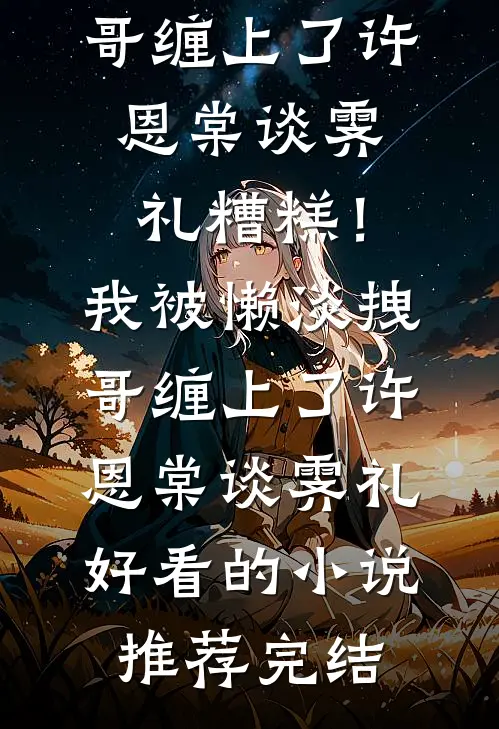 潮青梅雨，爱意未眠全章节阅读