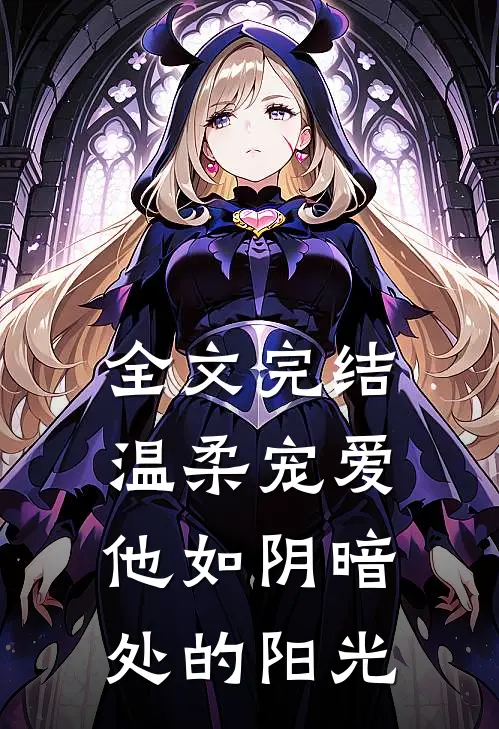 全文完结温柔宠爱：他如阴暗处的阳光