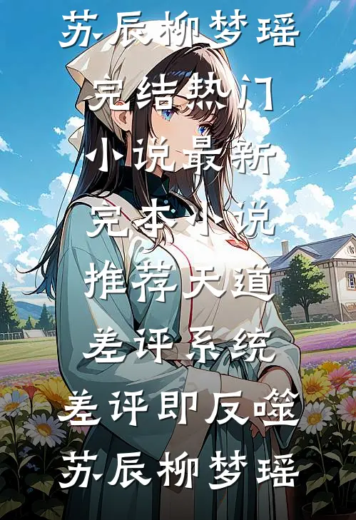 读心奶包：暴君爹爹被弹幕剧透了