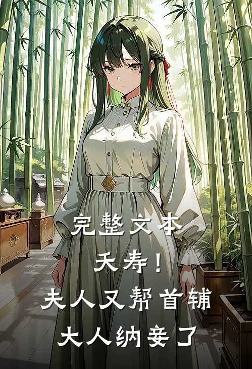 完整文本夭寿！夫人又帮首辅大人纳妾了