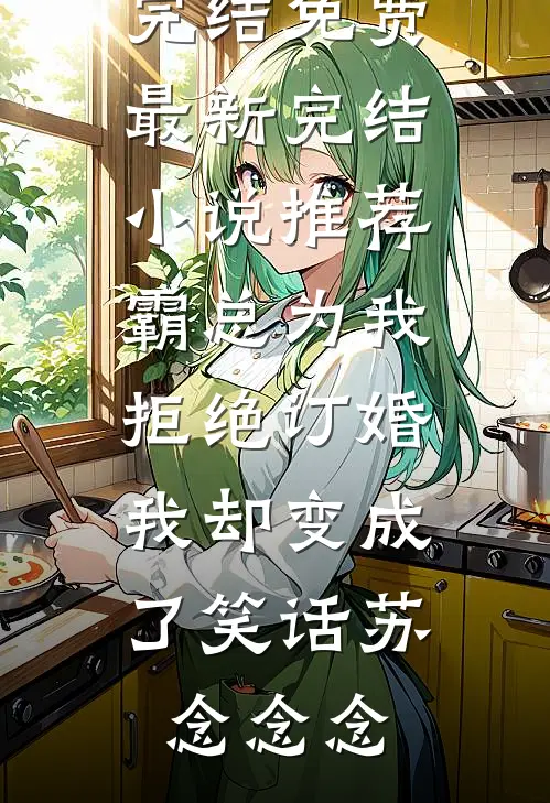 为妻子坐牢后，出来她和小情人在一起了全文免费