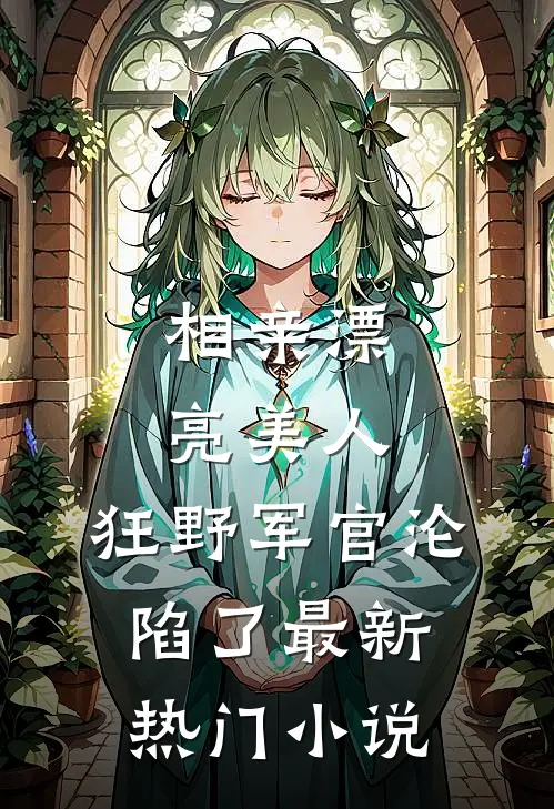 未婚夫攀上郡主，我直接上位当女帝