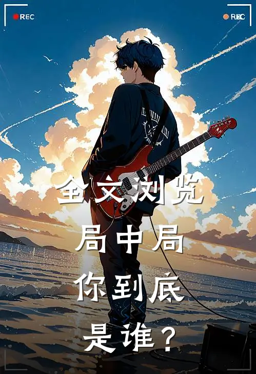 全文浏览局中局：你到底是谁？