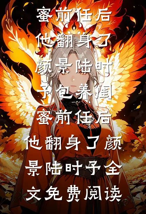 哥，你再舔养女我就跟糙汉私奔了必读文
