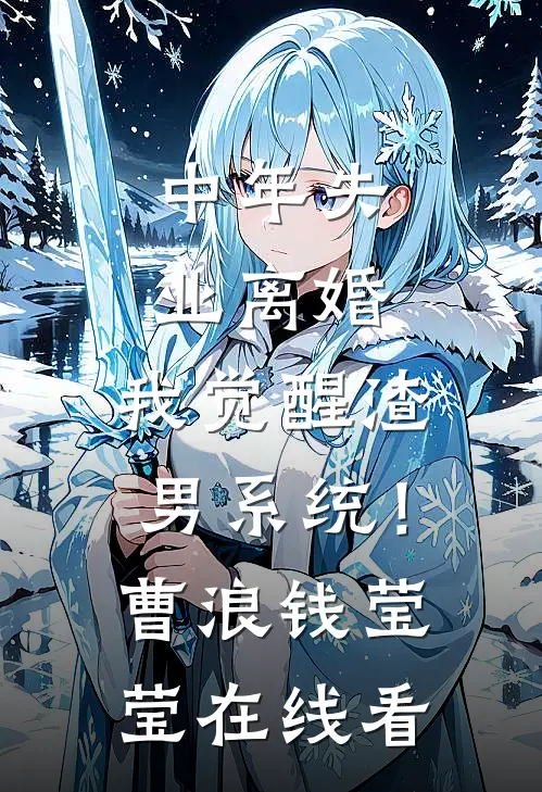天生猎手！他能看见野兽致命弱点全文+后续