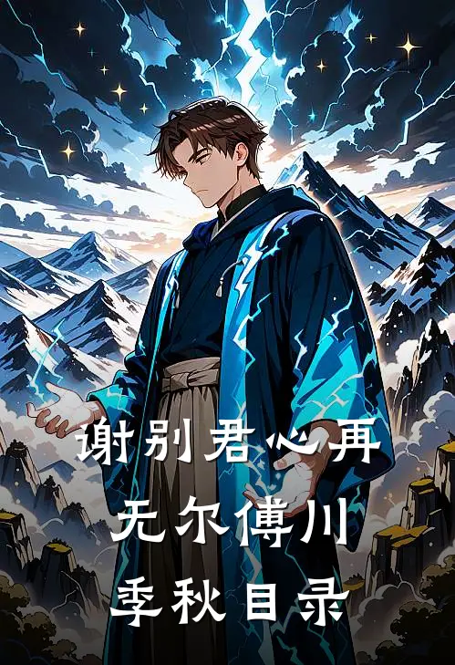 发小死后的第七年，我手撕系统杀穿了修仙界谢慕瑶许宴后续+全文