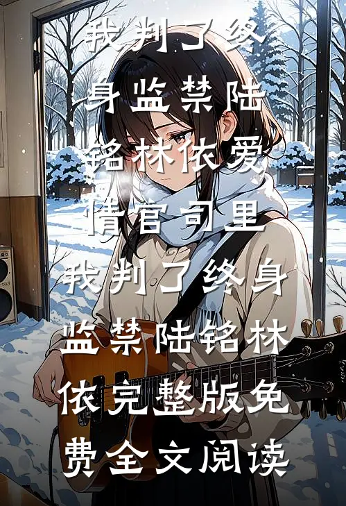 退婚军官，资本家小姐卷家产下乡