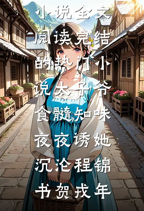 相亲对象卖我金镯买婚房，我让他鸡飞蛋打