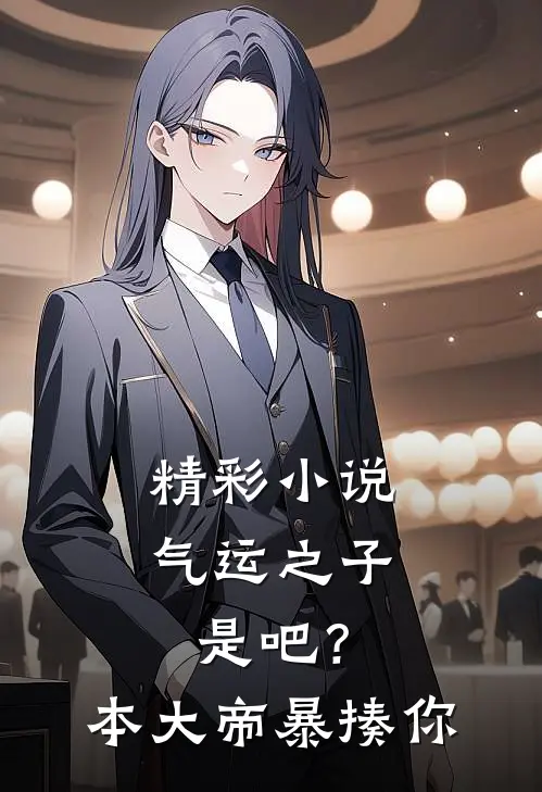 精彩小说气运之子是吧？本大帝暴揍你
