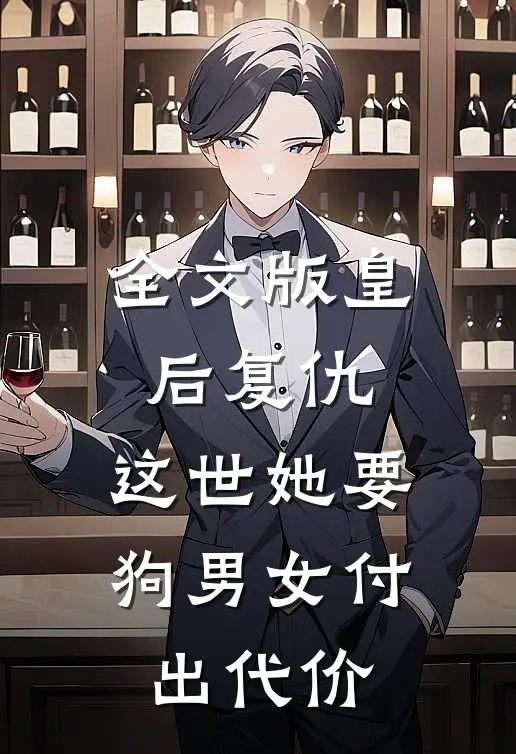 全文版皇后复仇：这世她要狗男女付出代价