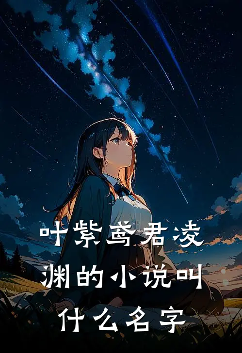 叶紫鸢君凌渊的小说叫什么名字