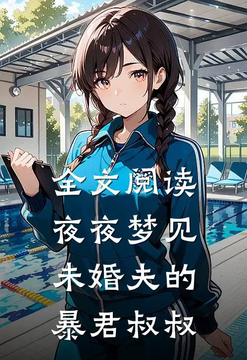 全文阅读夜夜梦见未婚夫的暴君叔叔