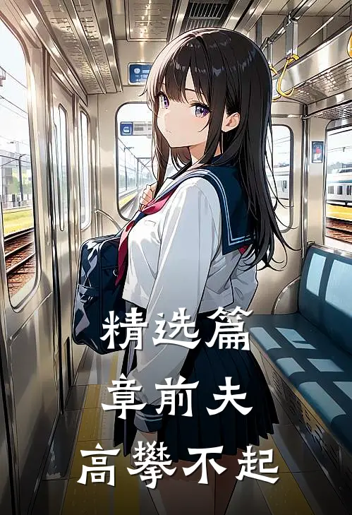 精选篇章前夫，高攀不起