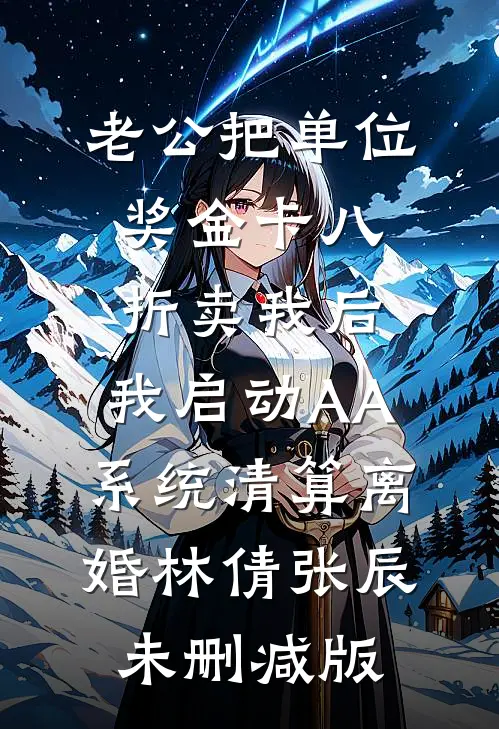 他的深情已作废人气小说