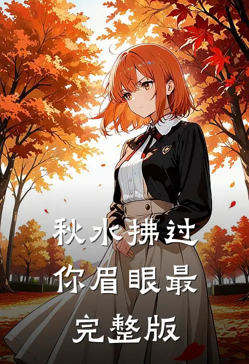 不当咸鱼，王府宠妾的内卷日常后续