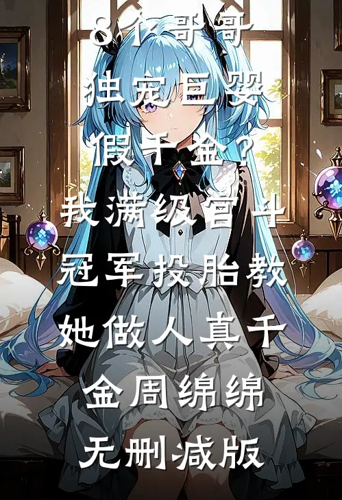 我靠签到在年代文里成万元户篇章
