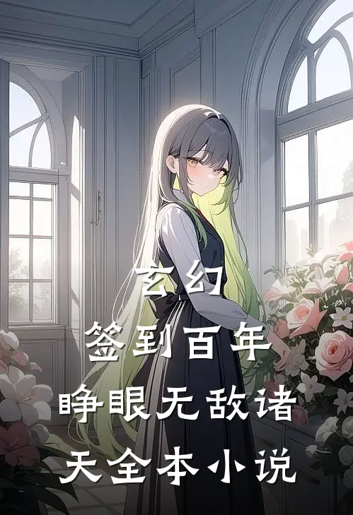 玄幻：签到百年，睁眼无敌诸天全本小说