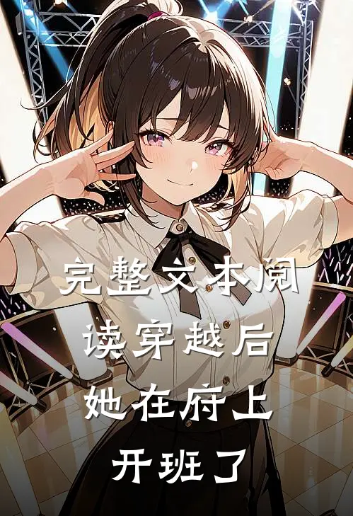 完整文本阅读穿越后，她在府上开班了