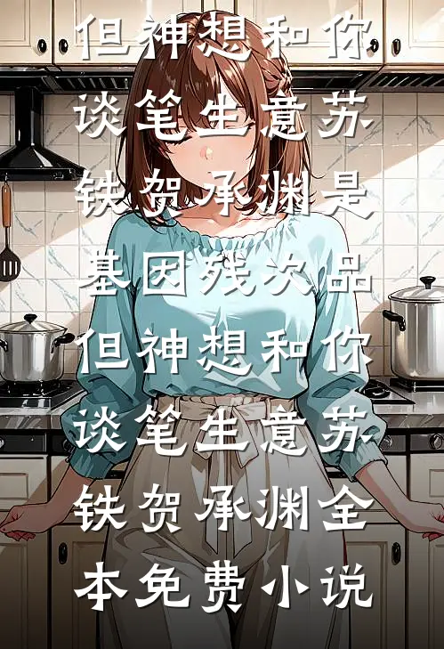 繁华褪尽，人比烟花寂寞全文+免费