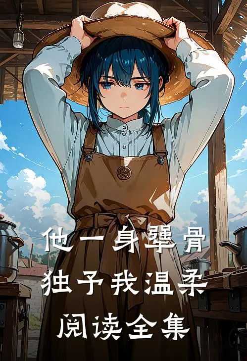 他一身犟骨，独予我温柔阅读全集