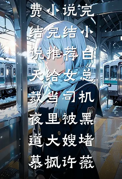 妻子为白月光举办假葬礼换我身份后，她悔疯了畅读