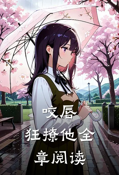 咬唇，狂撩他全章阅读