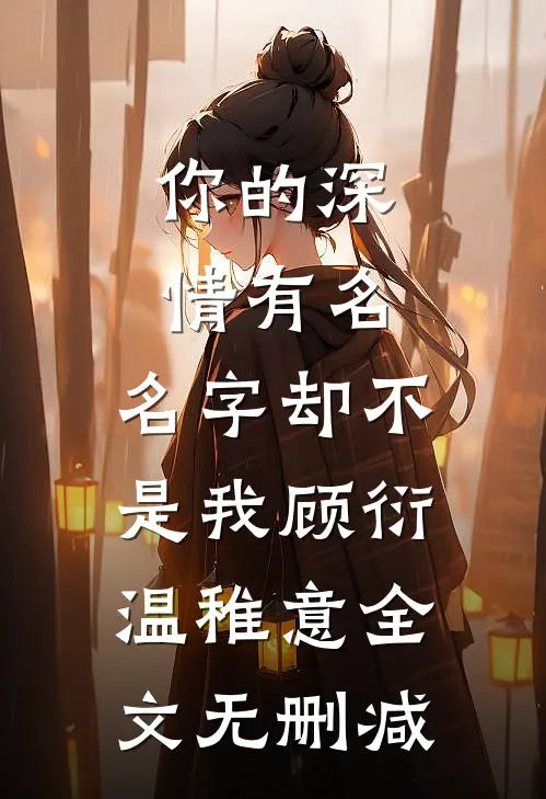 侯府假千金是个恋爱脑